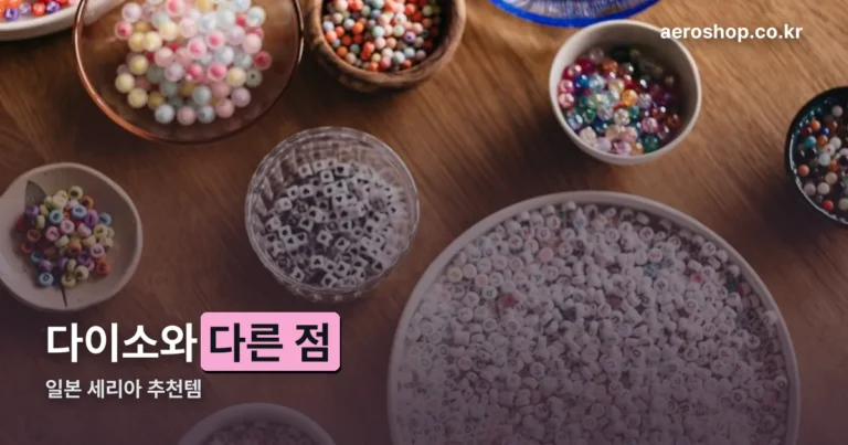 일본 세리아 추천템 — 다이소와 다른 점, 카테고리별 정리