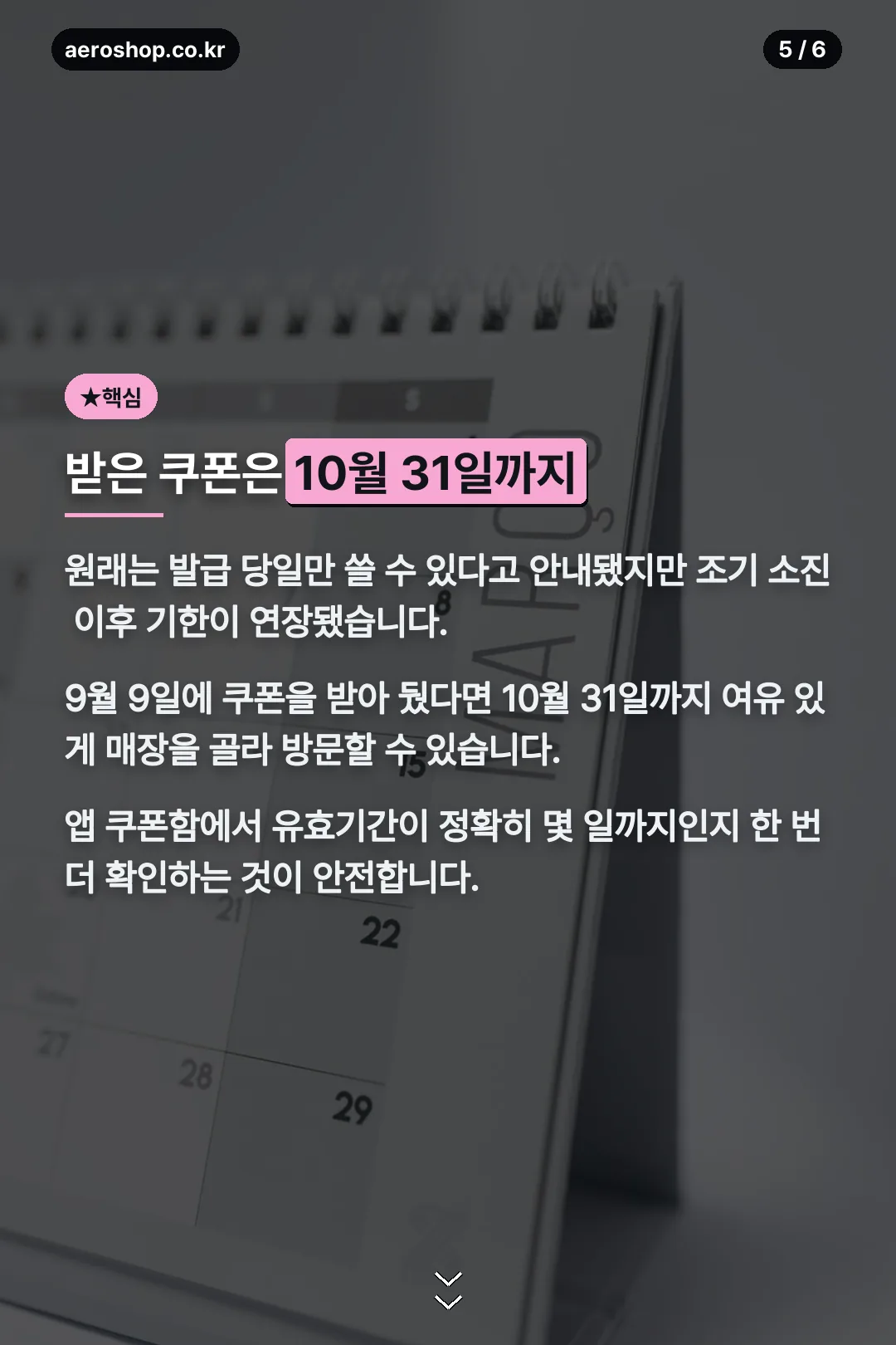 받은 쿠폰 10월 31일까지