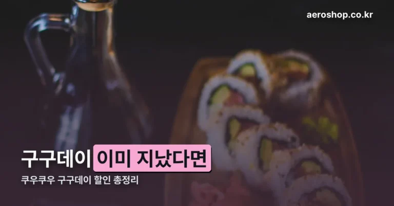 쿠우쿠우 구구데이 할인 총정리 — 쿠폰 받았다면 10월 31일까지