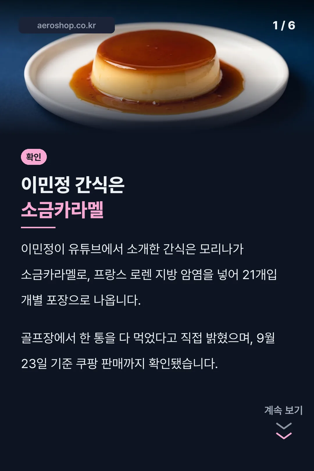 이민정 간식은 소금카라멜
