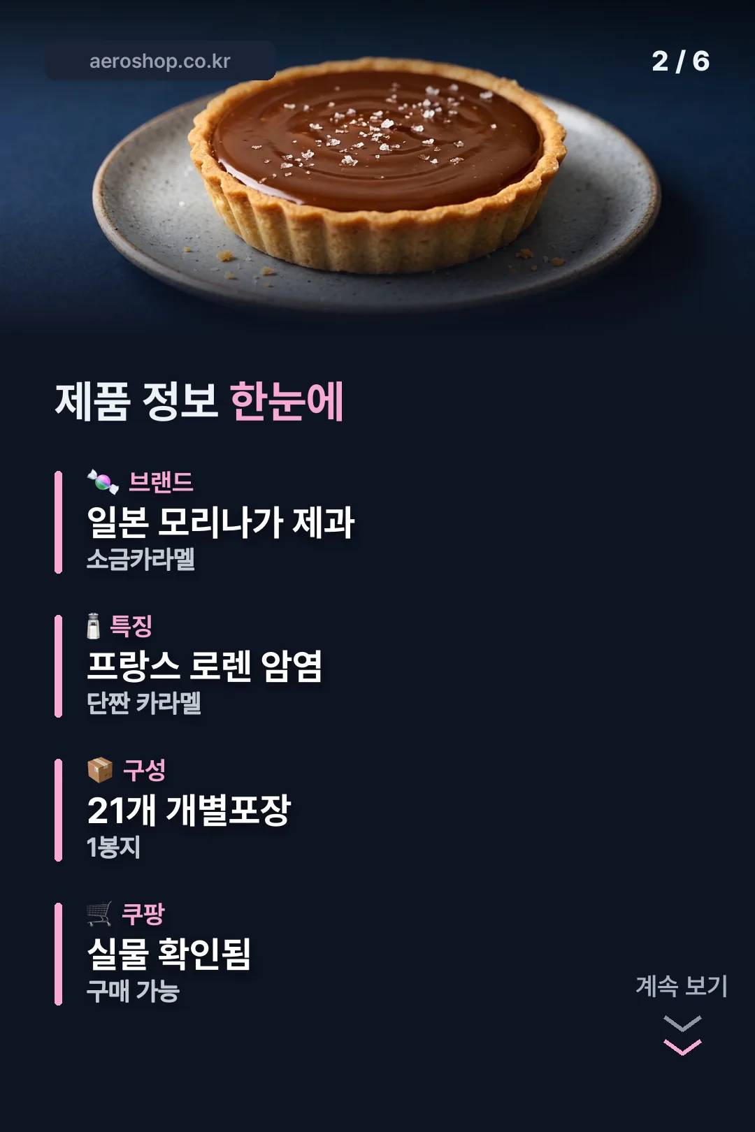 모리나가 소금카라멜 정보