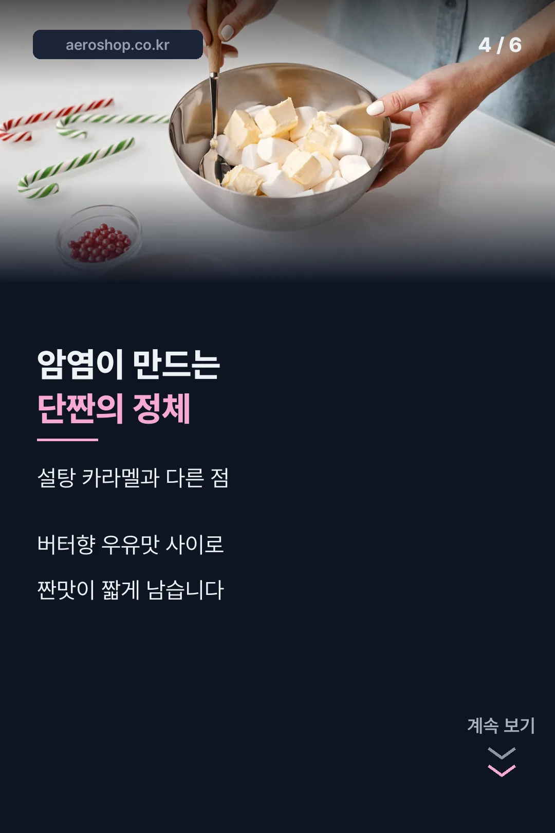 단짠의 정체