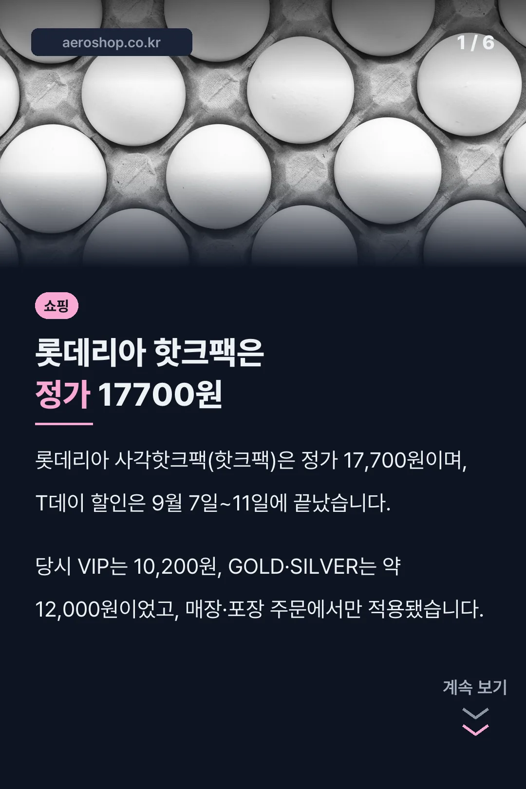 롯데리아 핫크팩은 정가 17700원