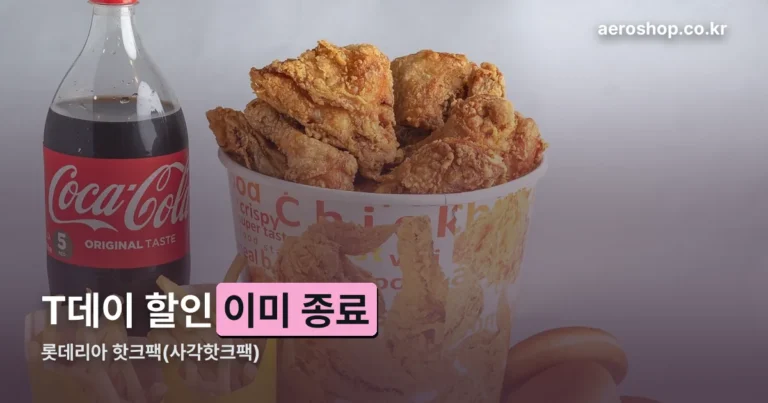 롯데리아 핫크팩 T데이 할인 종료 안내 — 다음 기회는