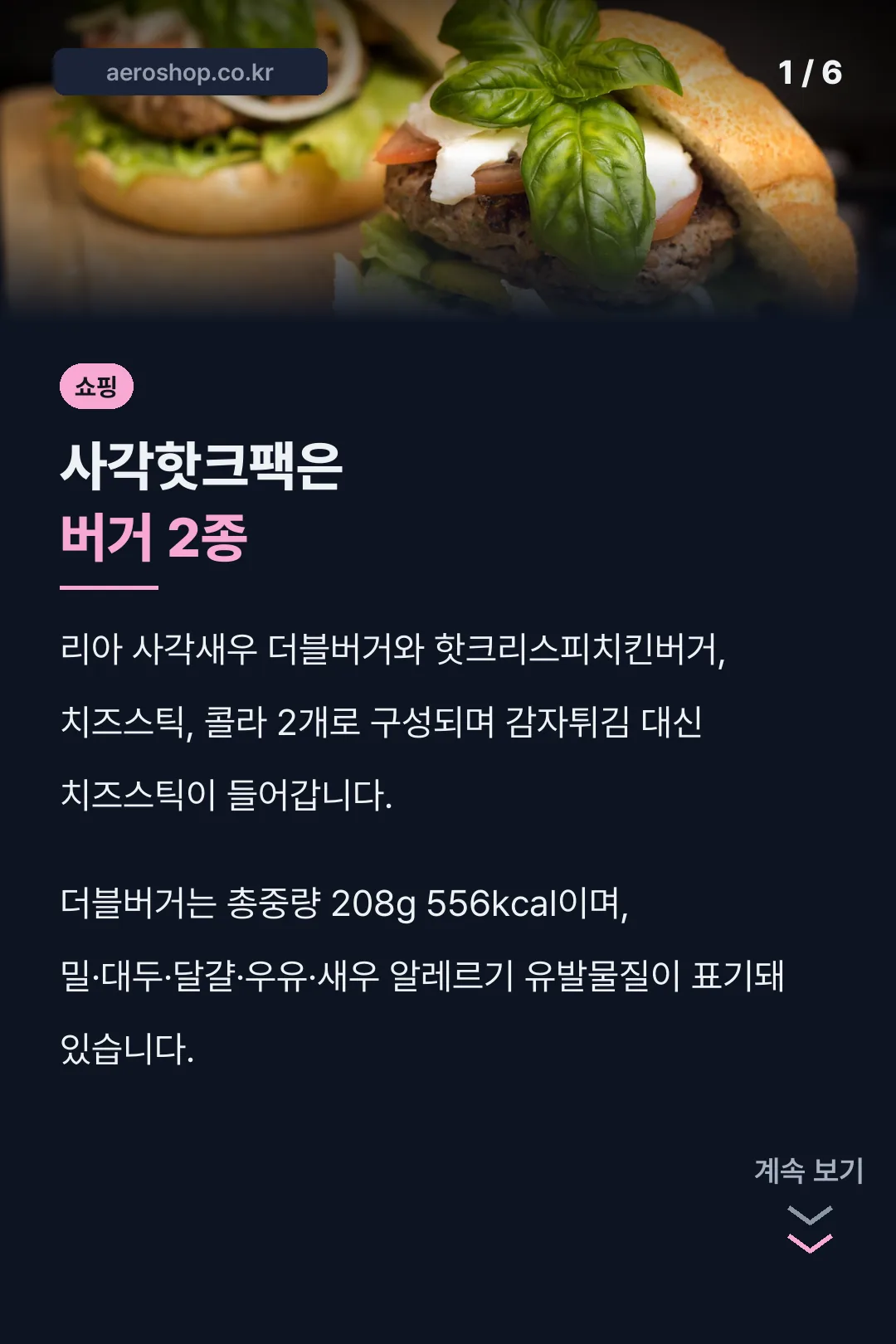 사각핫크팩은 버거 2종