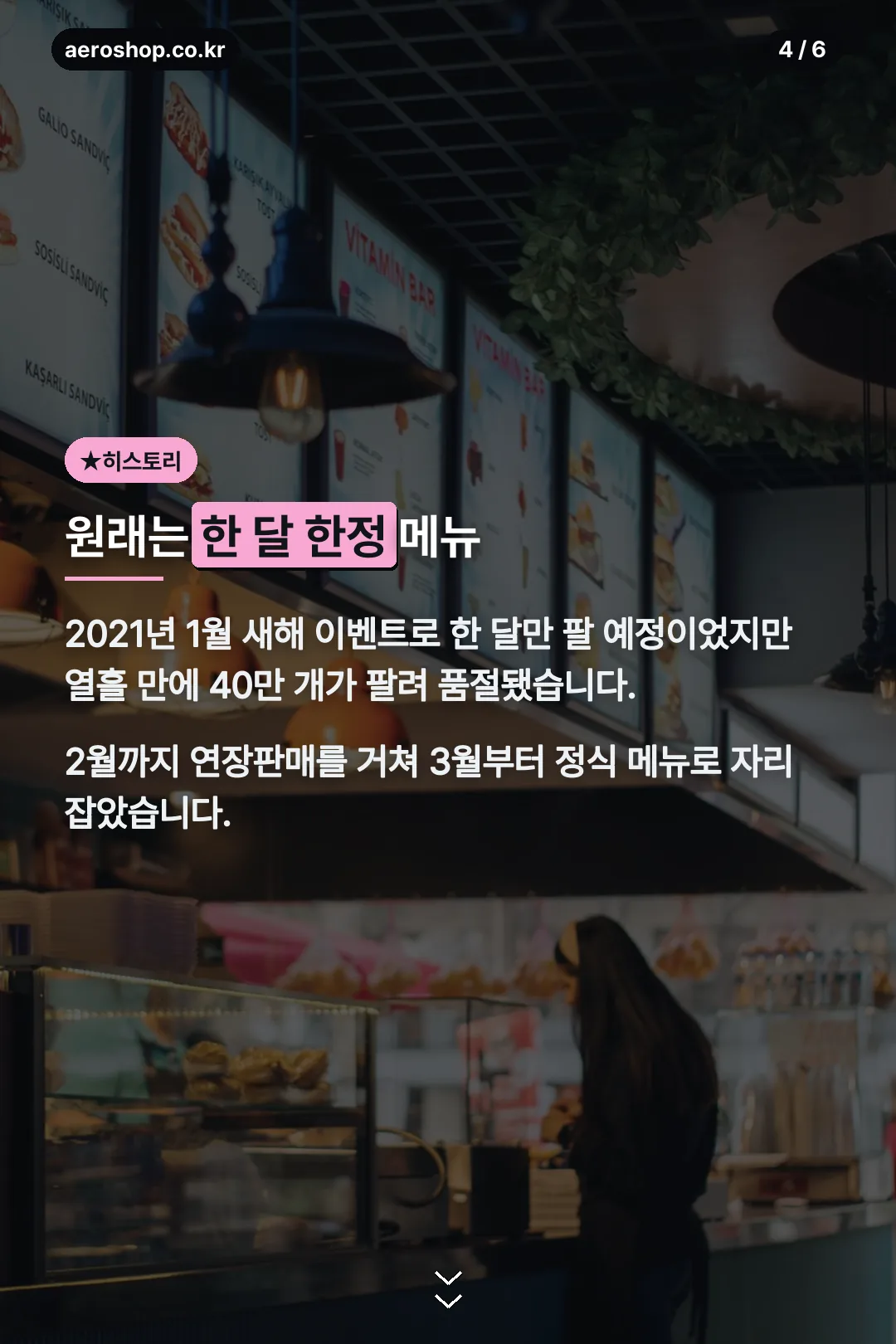 한 달 한정 메뉴였던 역사