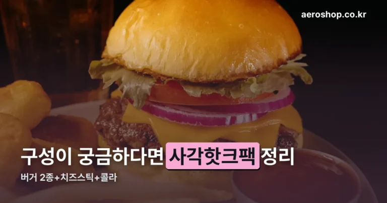 롯데리아 사각핫크팩 구성 정리 — 버거 2종에 뭐가 들었나