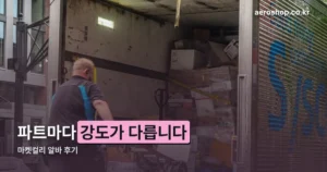 마켓컬리 알바 후기 정리 썸네일