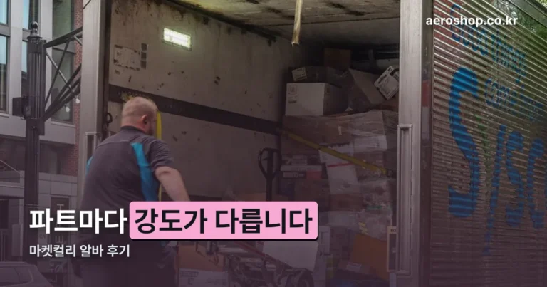 마켓컬리 알바 후기 — 파트에 따라 강도가 이렇게 다릅니다