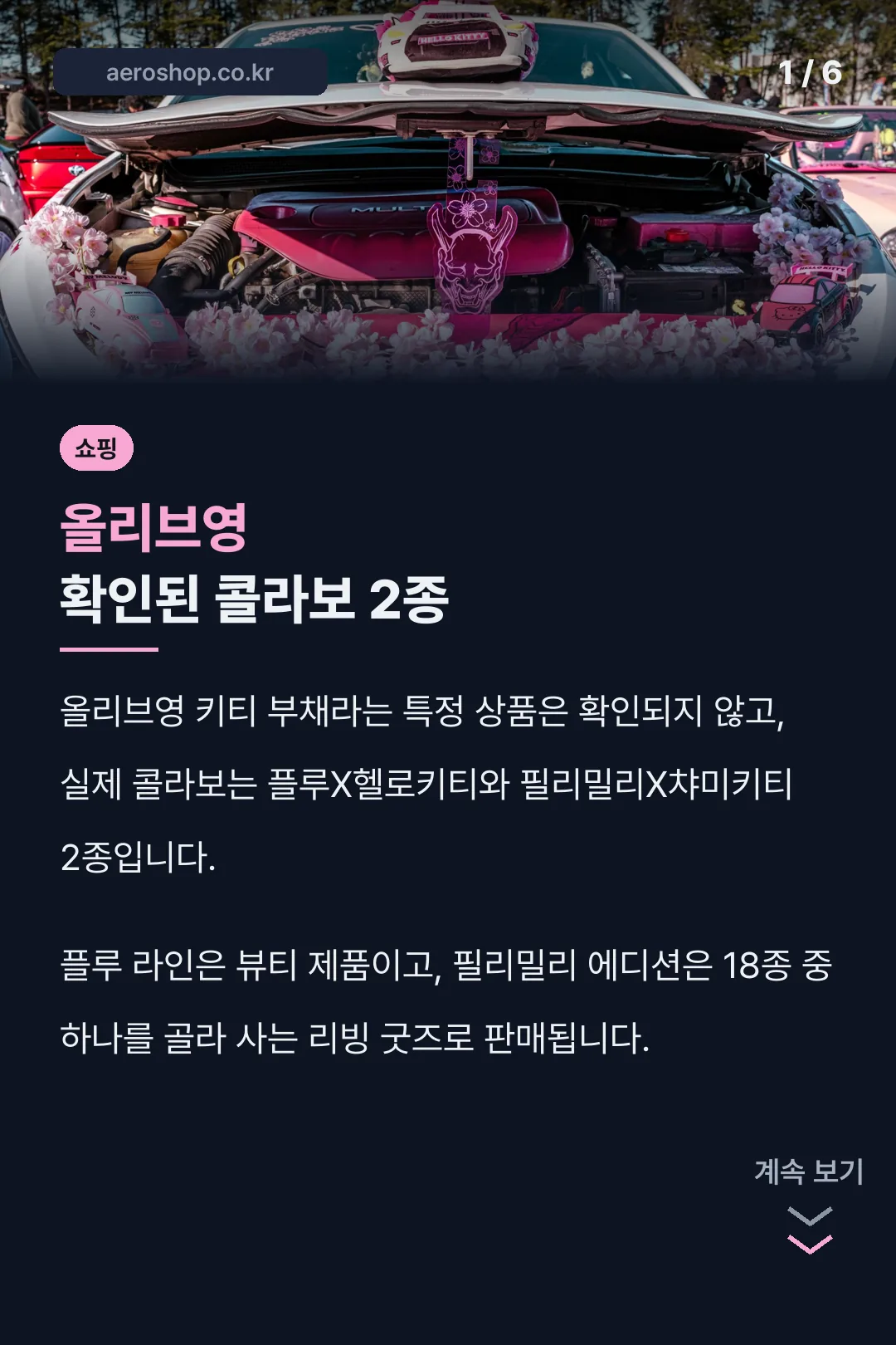 올리브영 확인된 콜라보 2종