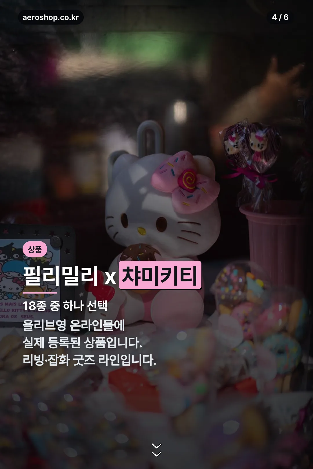 필리밀리 챠미키티 소개