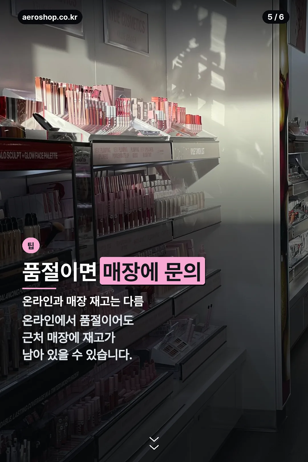 매장 재고 문의 팁