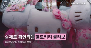 올리브영 키티 부채 정리 썸네일