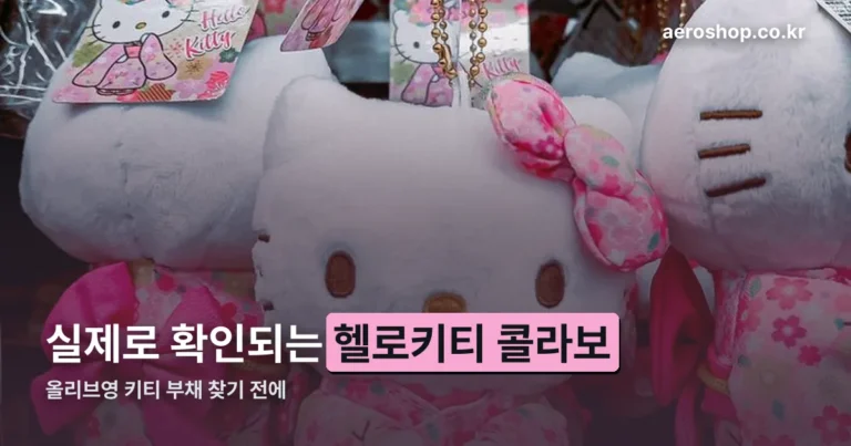 올리브영 키티 부채 — 실제로 확인되는 헬로키티 콜라보 정리