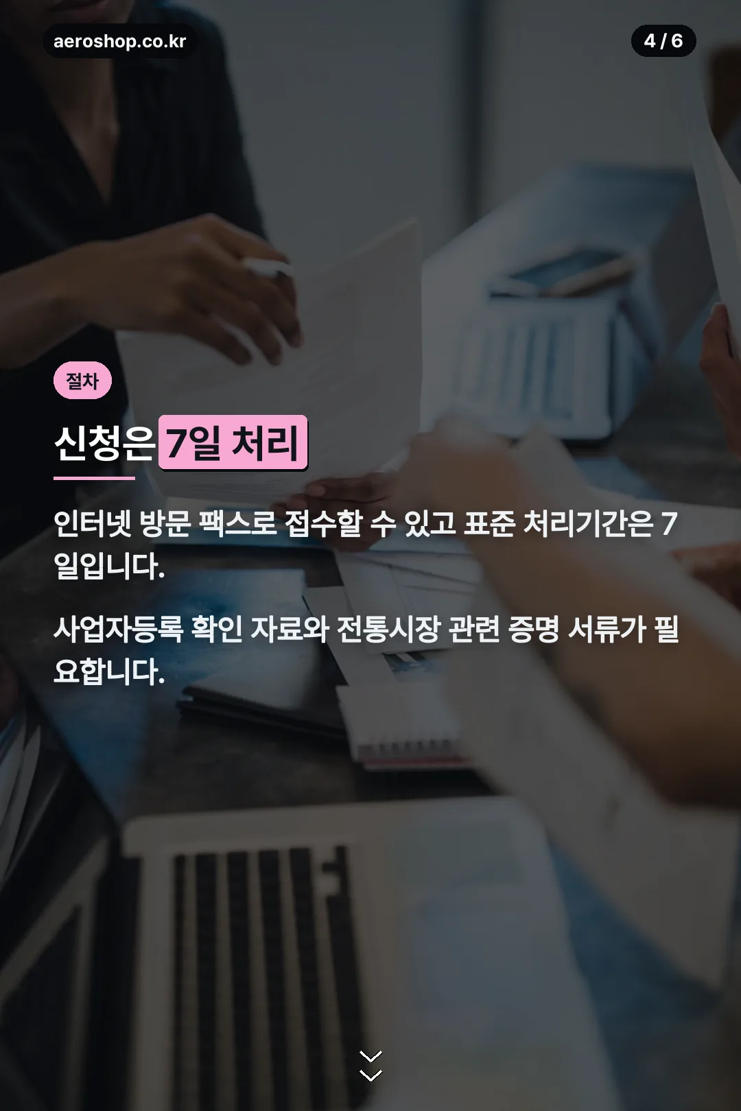신청 절차 7일 처리