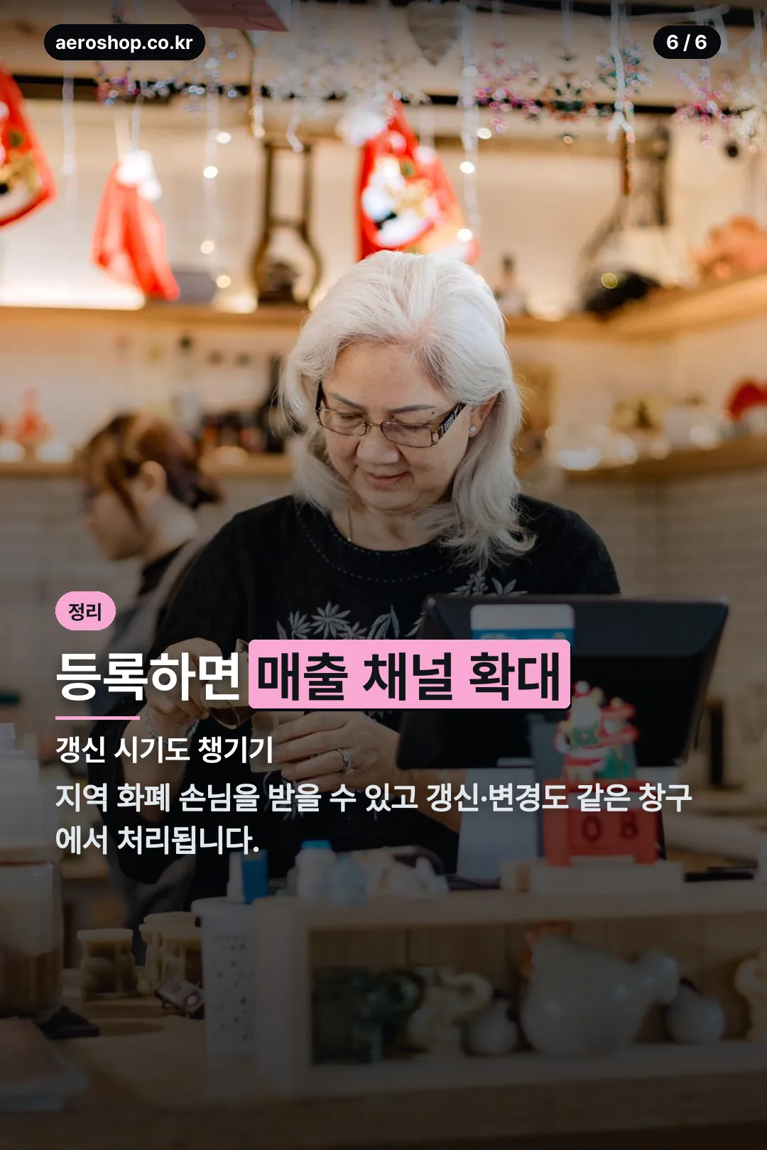 가맹 등록 실익 정리