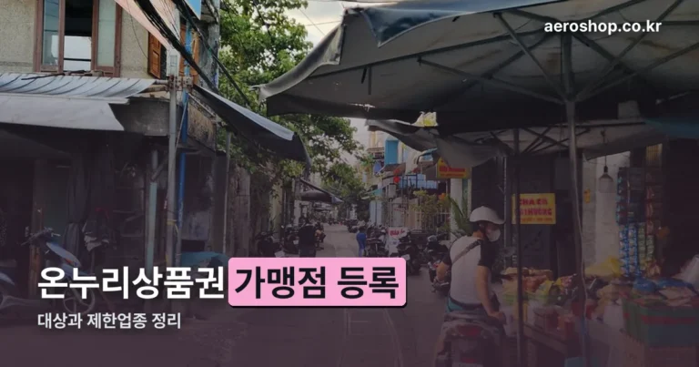 온누리상품권 가맹점 플랫폼 신청 방법 — 대상과 제한업종 정리