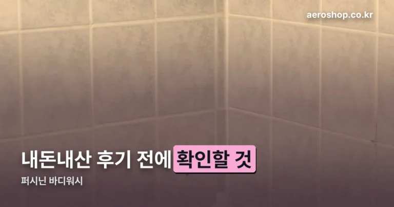 퍼시닌 바디워시 내돈내산 — 후기 전에 확인할 성분과 수치
