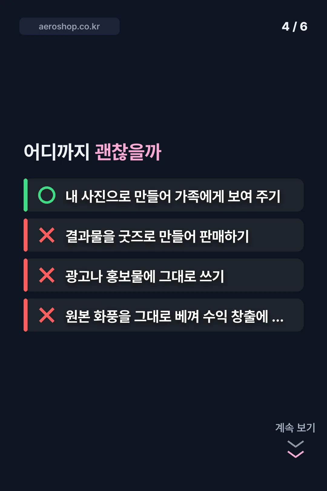 어디까지 괜찮은가