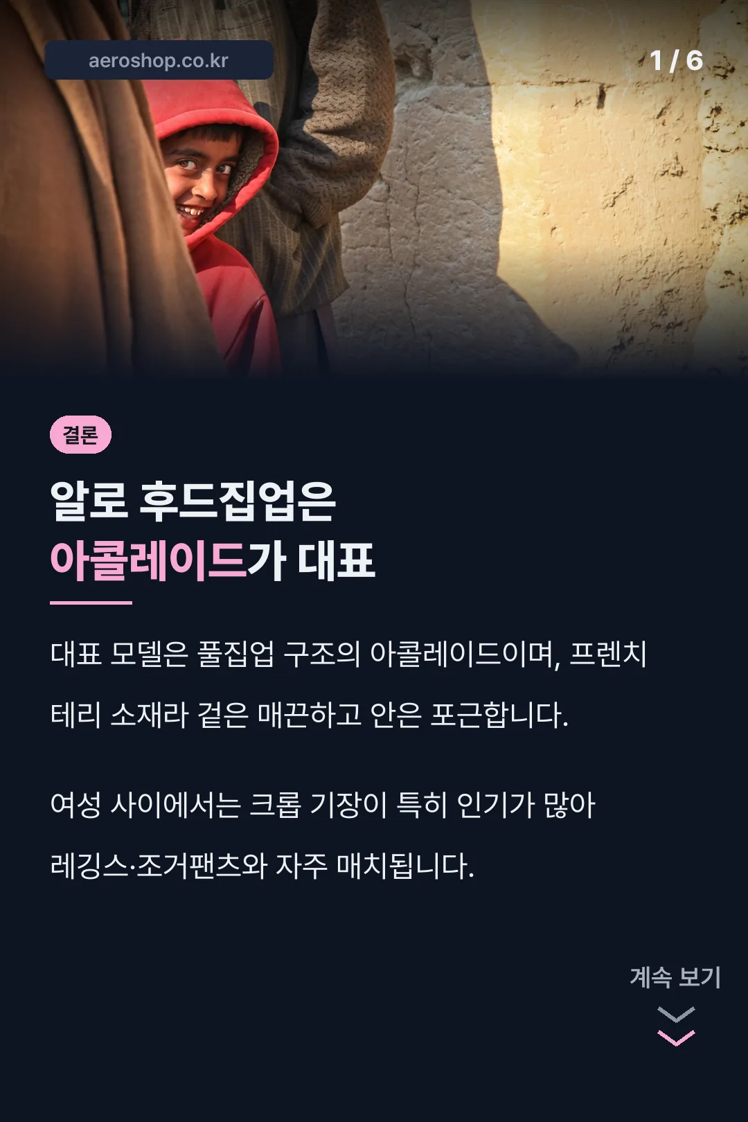 알로 후드집업 대표 모델 결론