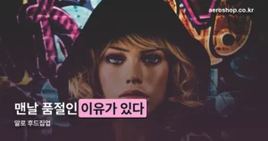 알로 후드집업 정리 썸네일