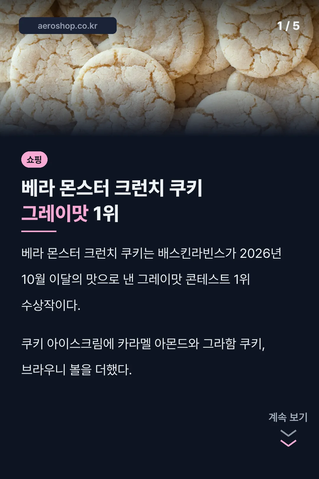 베라 몬스터 크런치 쿠키 소개