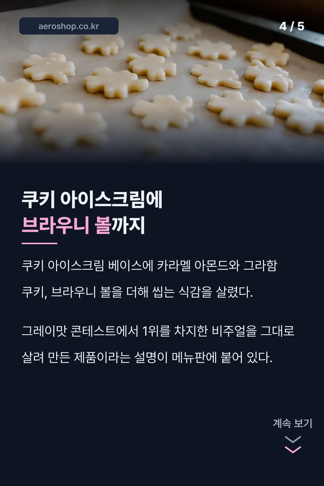 쿠키 아이스크림 구성