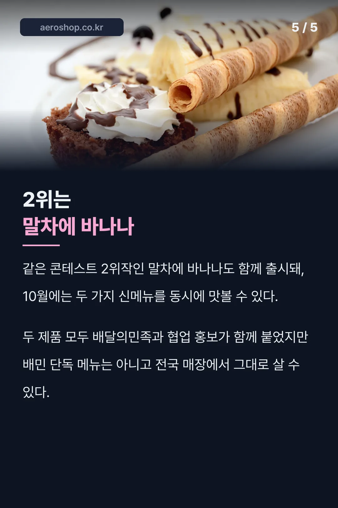 2위작 말차에 바나나