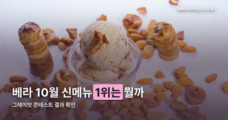 베라 몬스터 크런치 쿠키 정리 썸네일