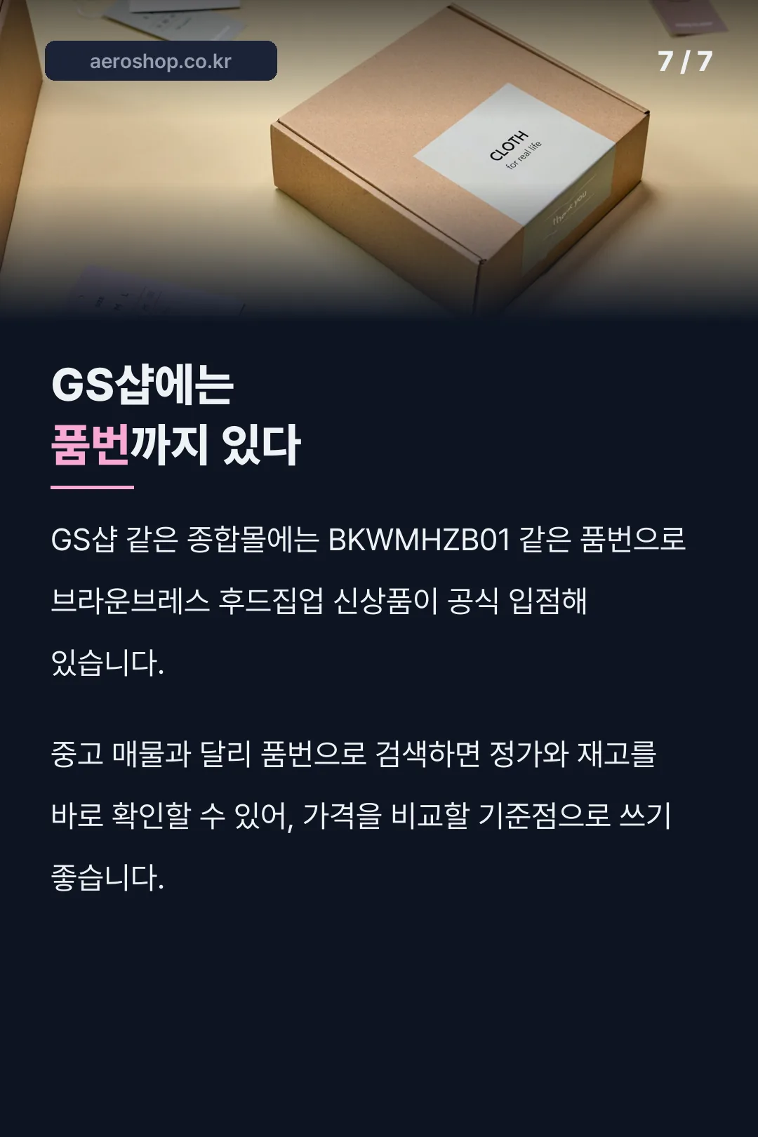 GS샵 브라운브레스 품번 정보