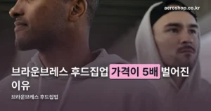 브라운브레스 후드집업 정리 썸네일