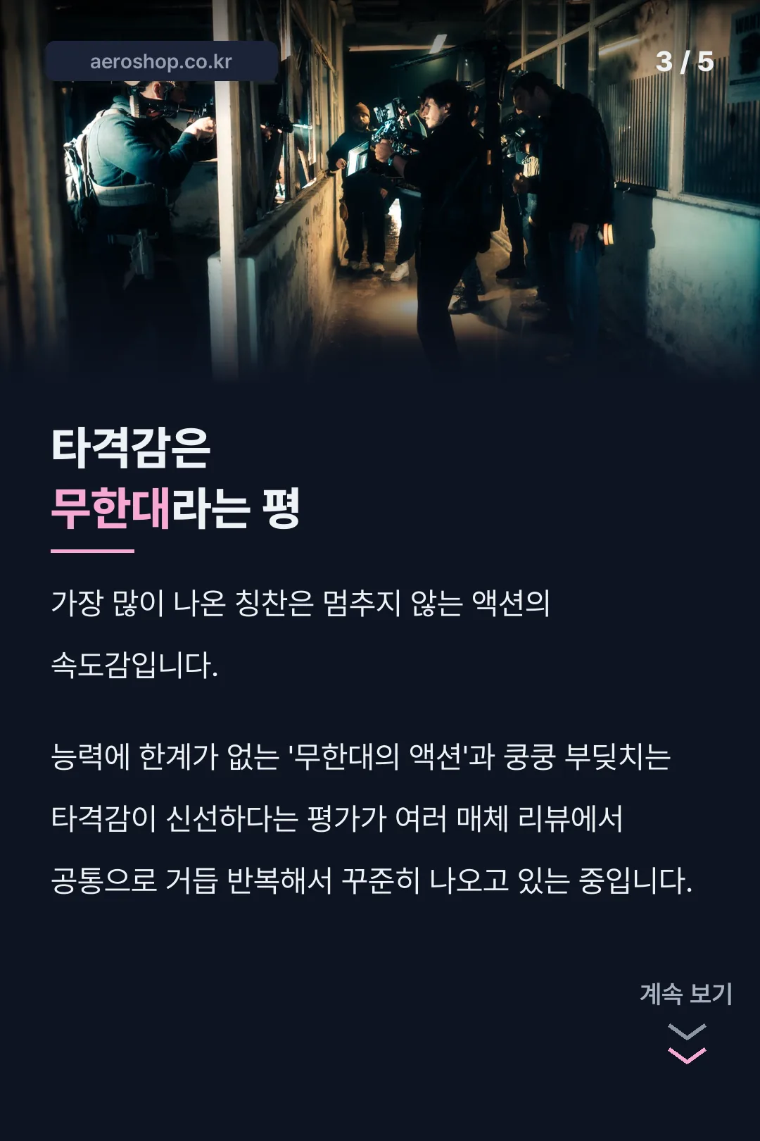 무한대 액션 호평