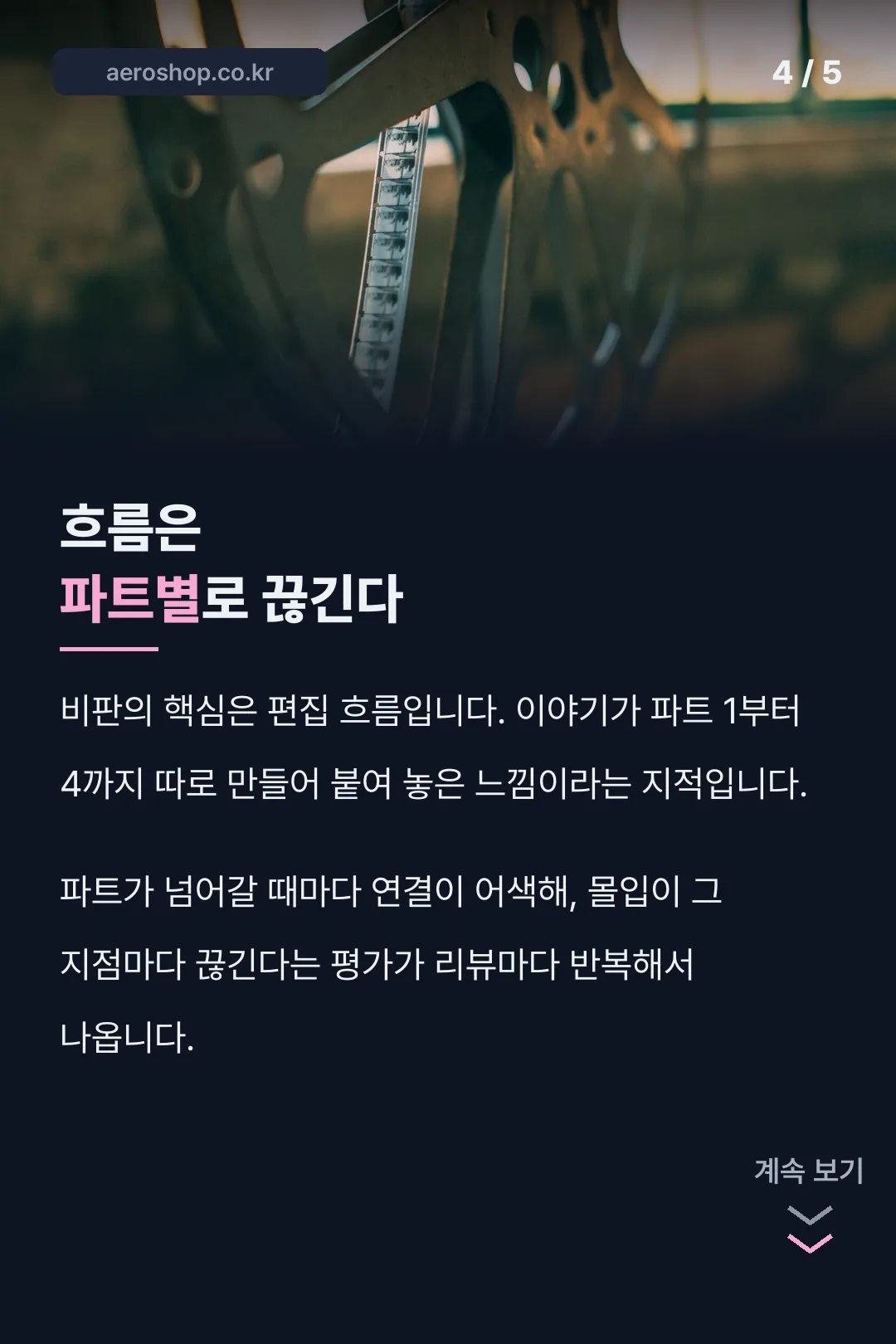 파트별로 끊기는 편집 비판