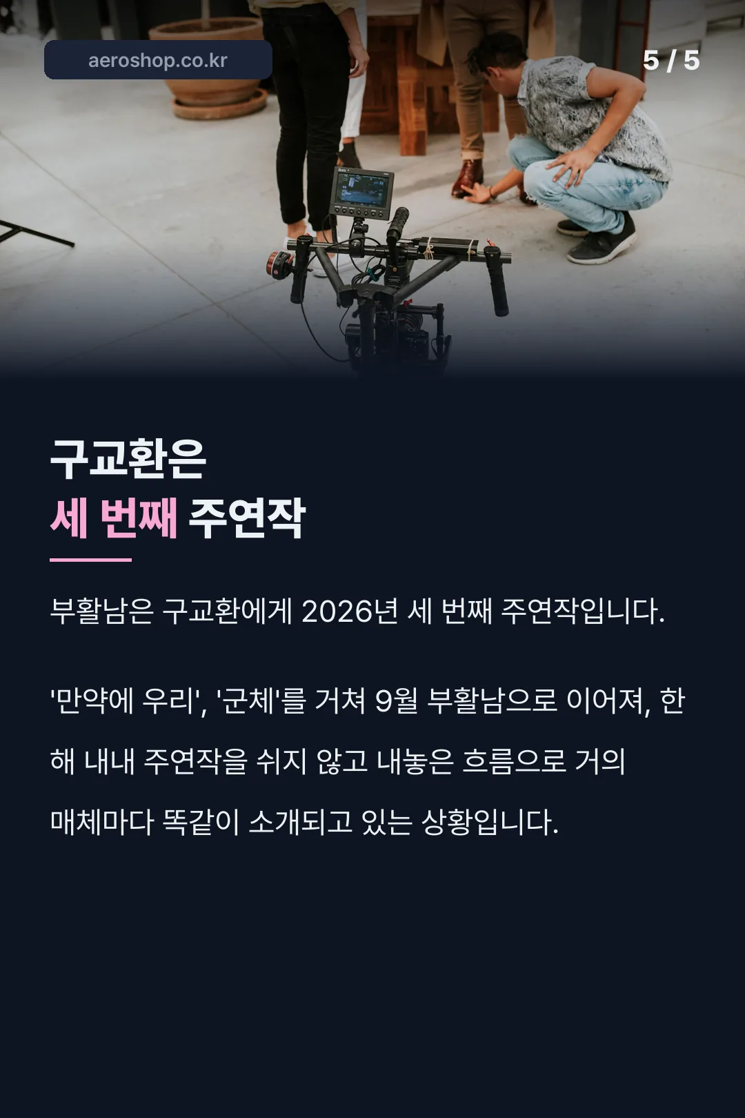 구교환 2026년 세 번째 주연작