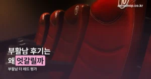 부활남 후기 정리 썸네일