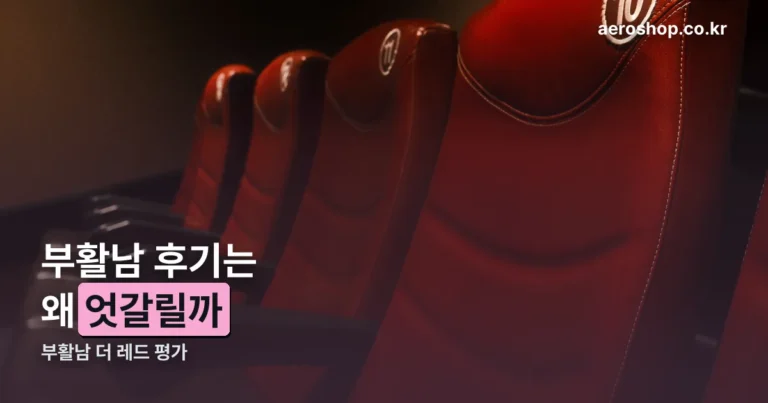 부활남 후기 — 공개 첫날 4위, 닷새 뒤 22만 명 모은 이유