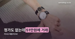 카시오 메종키츠네 — A168 베이스 협업 시계, 10월 20일 시세