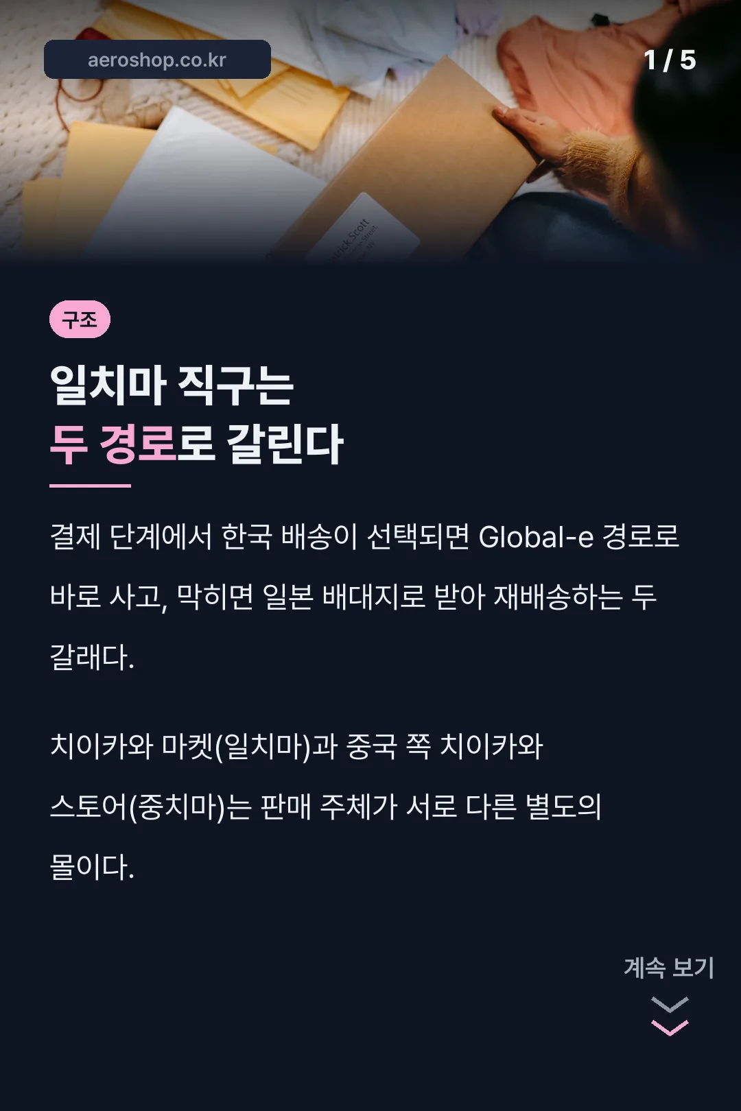 일치마 직구 두 경로