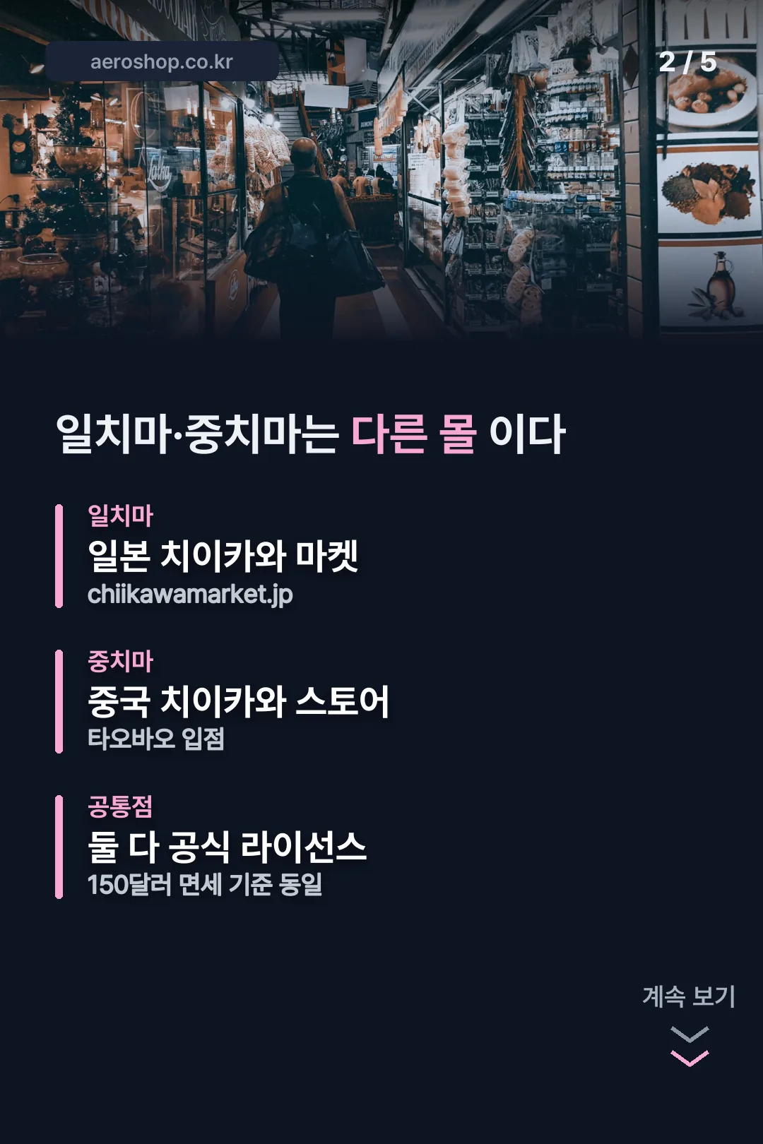일치마·중치마 비교