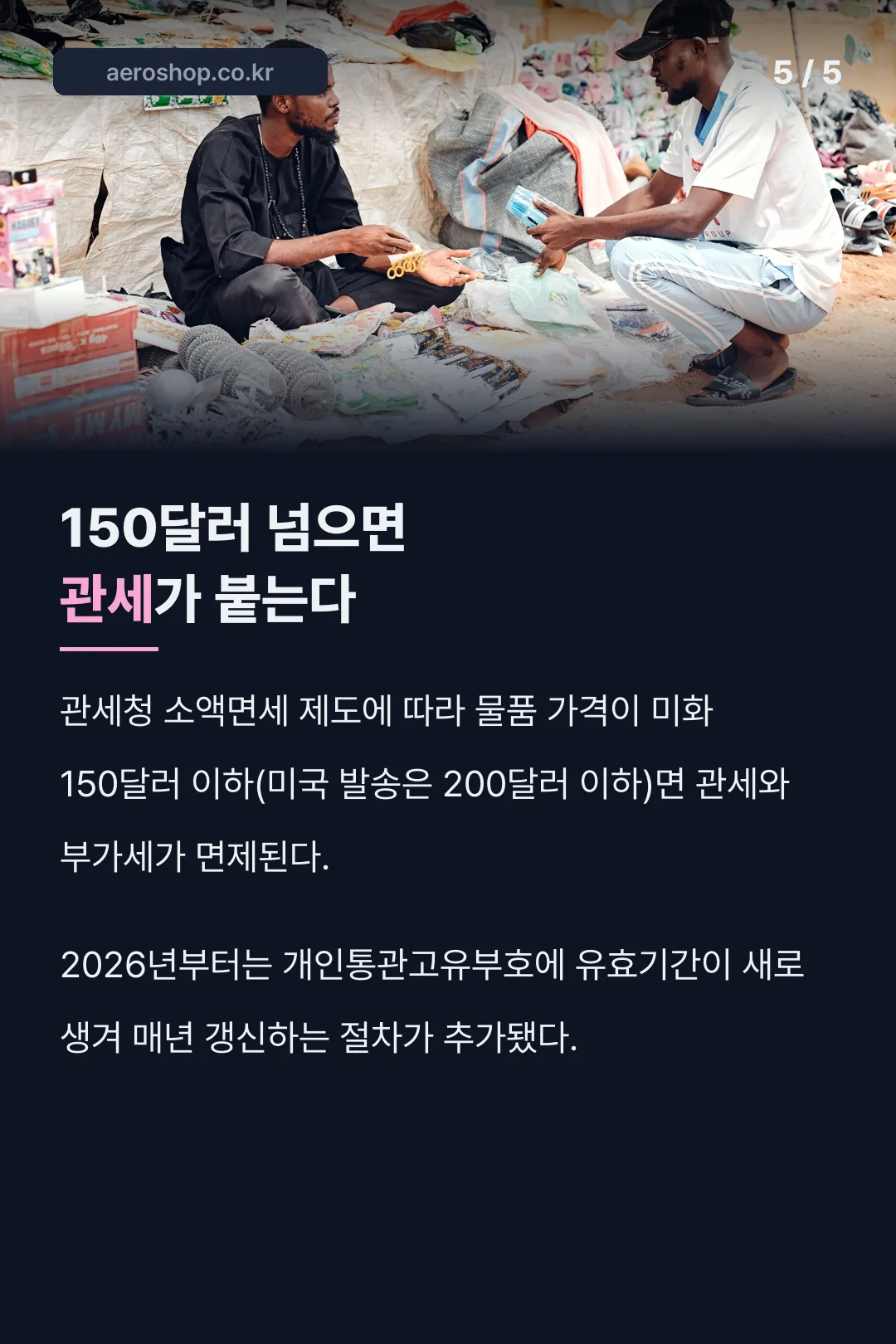 150달러 관세 기준