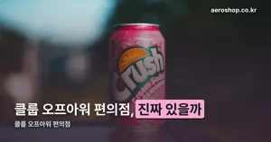 클룹 오프아워 편의점 — 2026년 10월 기준 온라인이 더 빠릅니다