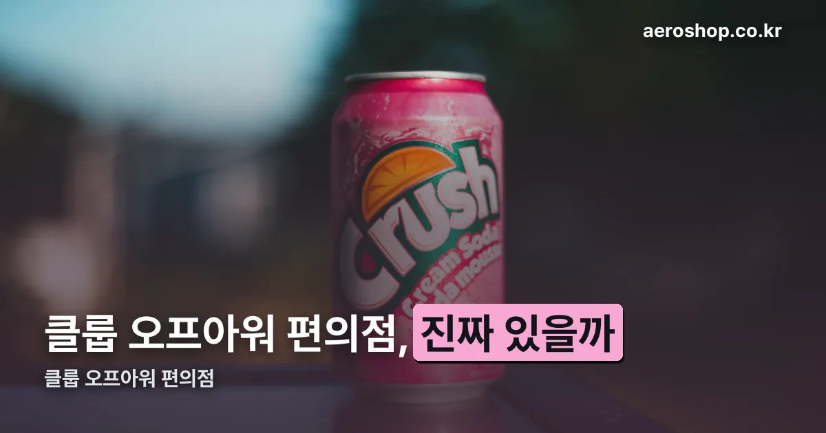 클룹 오프아워 편의점 정리 썸네일
