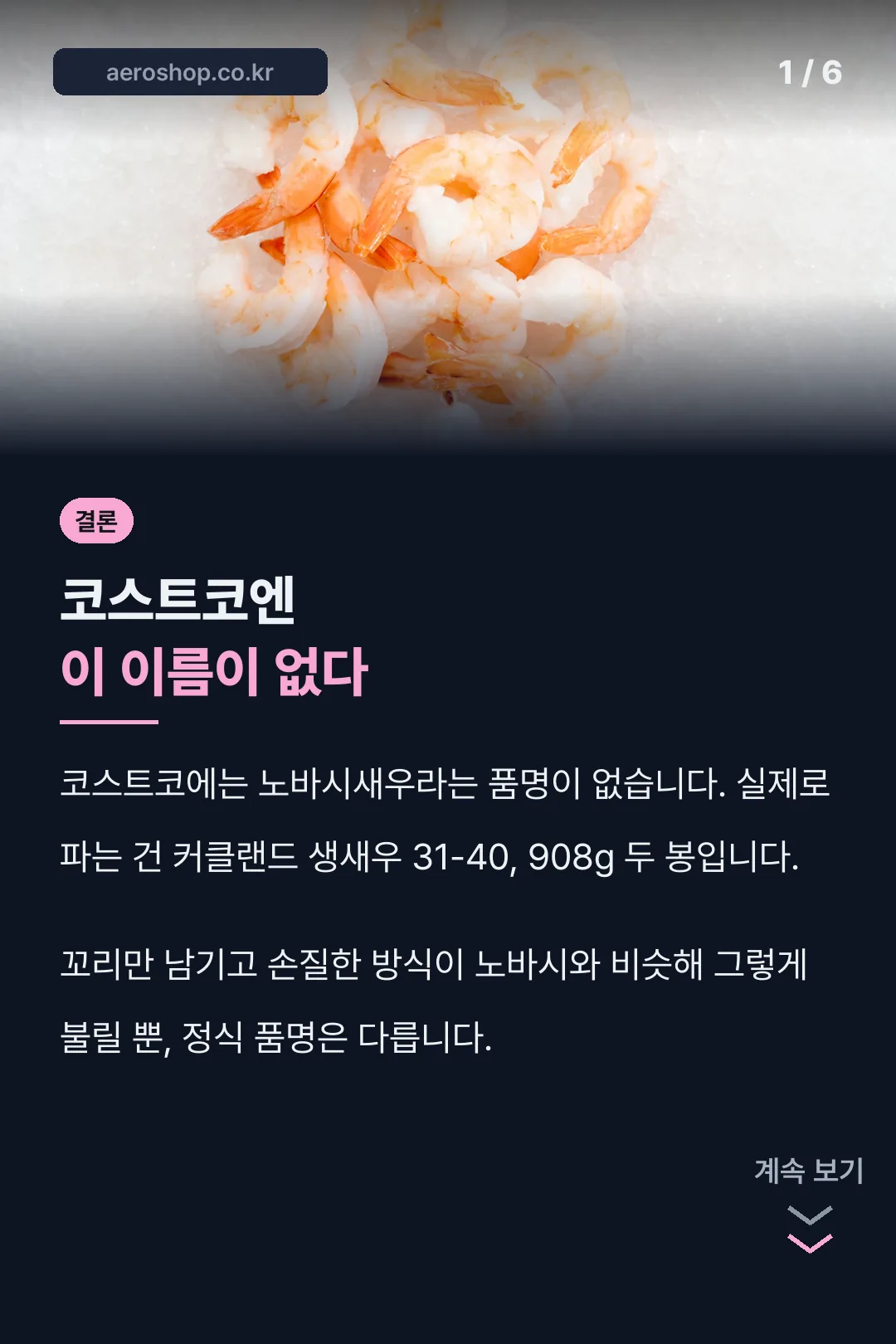 코스트코엔 노바시새우가 없다는 사실