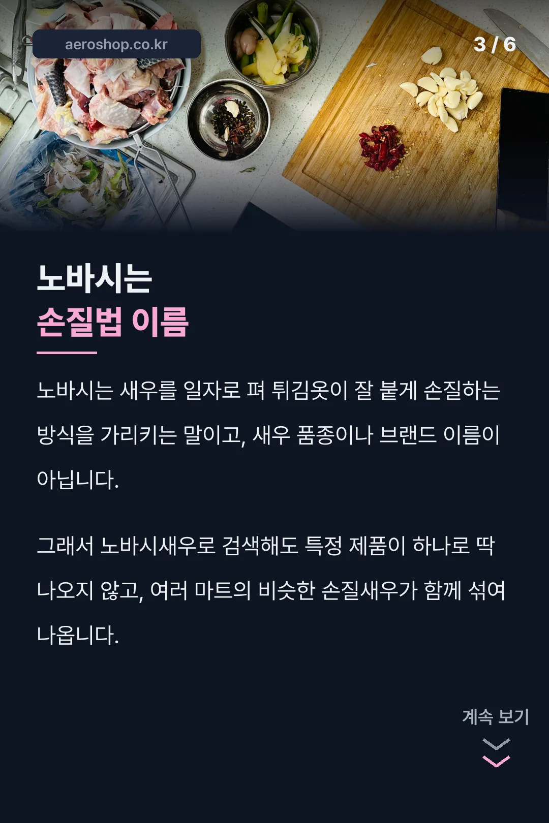 노바시는 손질법 이름이라는 설명