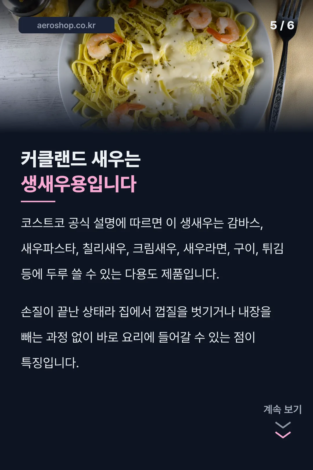 커클랜드 새우 활용법