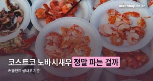 코스트코 노바시새우 정리 썸네일