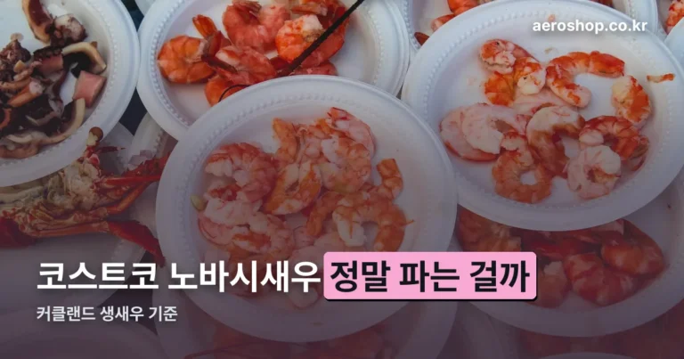 코스트코 노바시새우, 정식 이름은 따로 있습니다