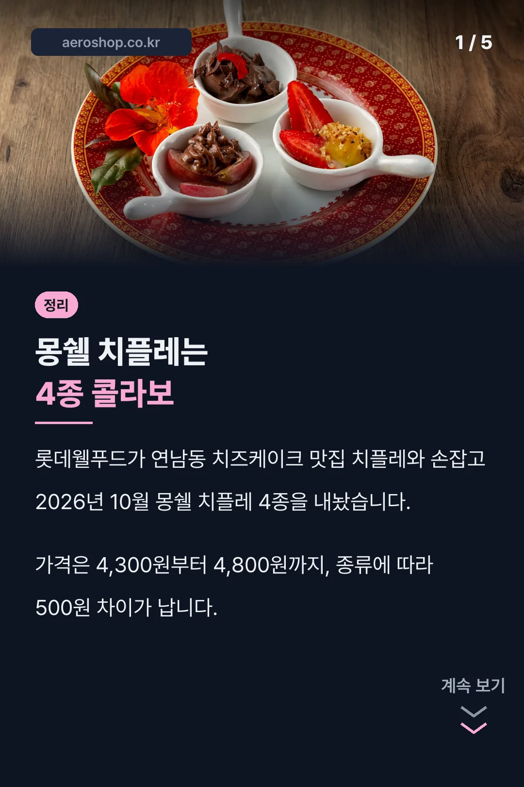 몽쉘 치플레 4종 콜라보 정리