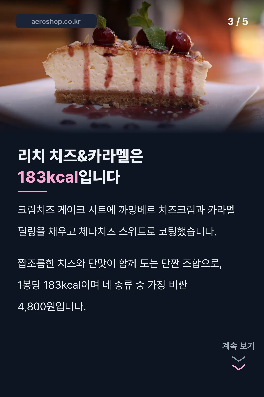 리치 치즈&카라멜 183kcal