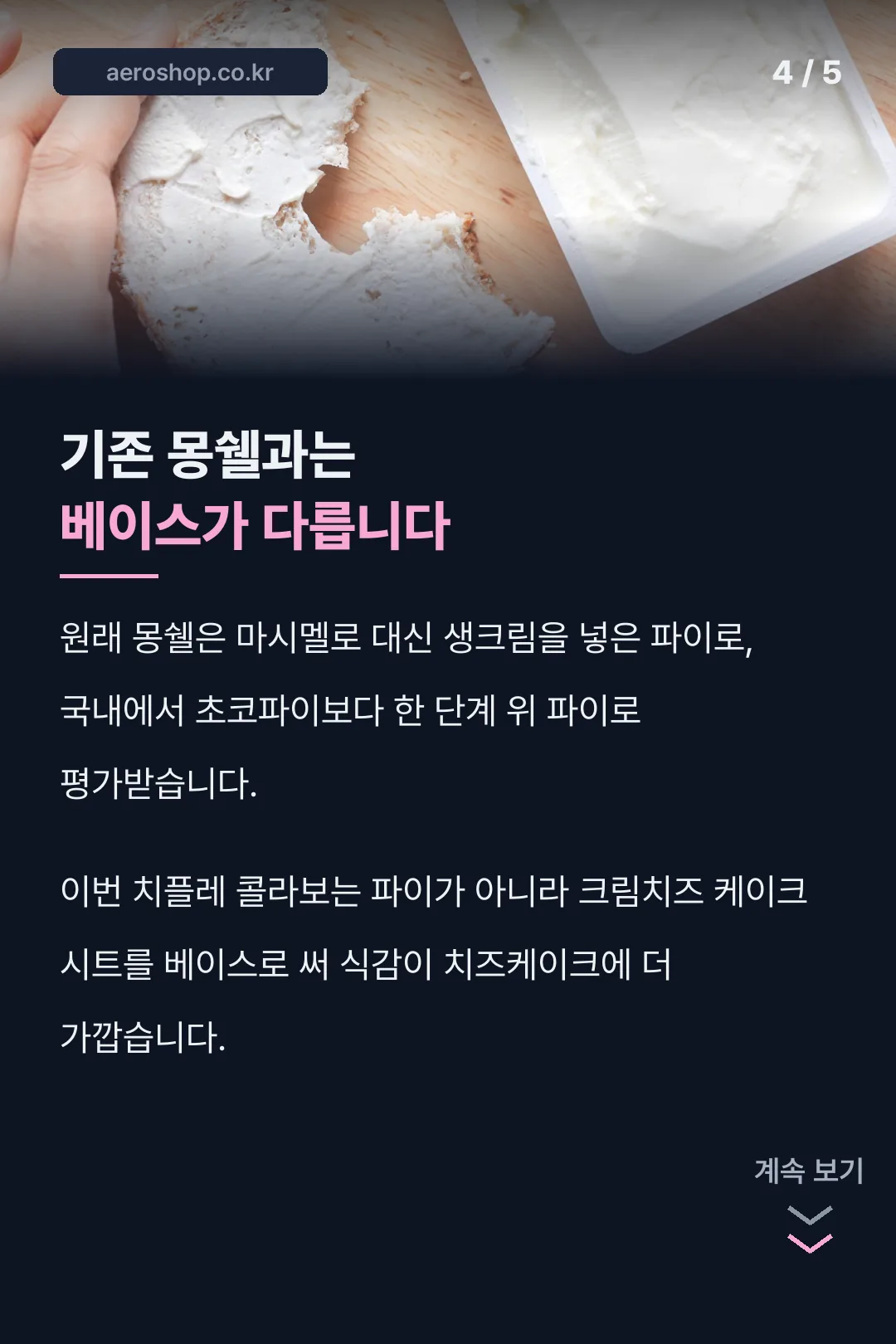 기존 몽쉘과 베이스 비교